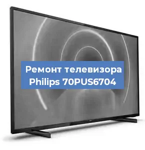 Замена тюнера на телевизоре Philips 70PUS6704 в Волгограде